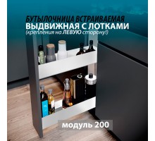 Бутылочница для кухни 200 левая