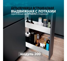 Бутылочница для кухни 200 правая